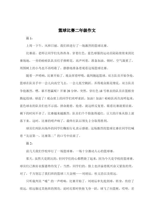 篮球比赛二年级作文200字