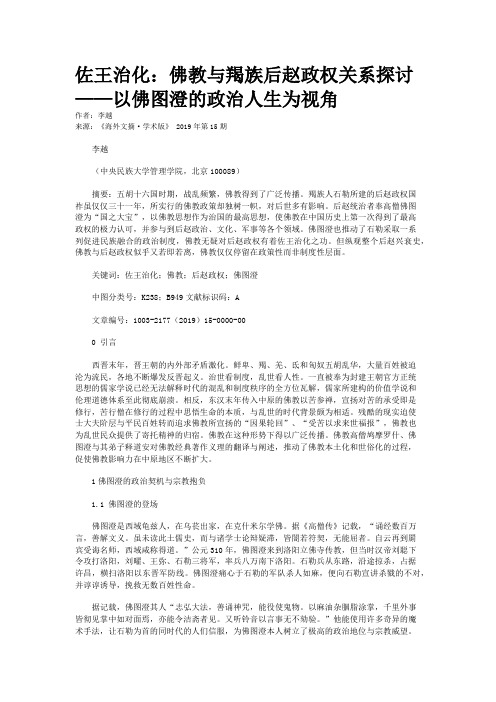 佐王治化：佛教与羯族后赵政权关系探讨——以佛图澄的政治人生为视角