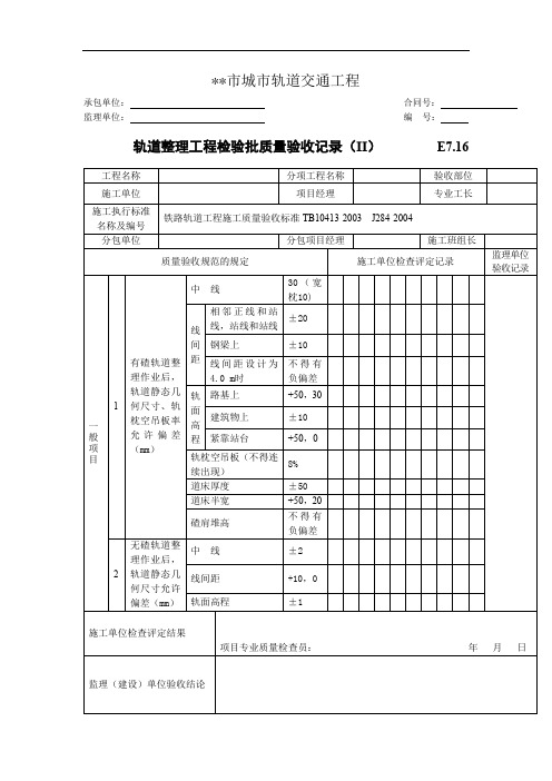 轨道整理工程检验批质量验收记录(II)