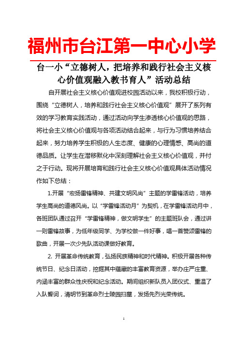 “立德树人,把培养和践行社会主义核心价值观融入教书育人”活动总结