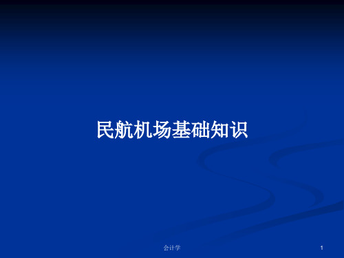 民航机场基础知识PPT学习教案