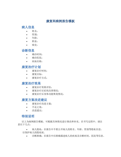 康复科病例报告模板