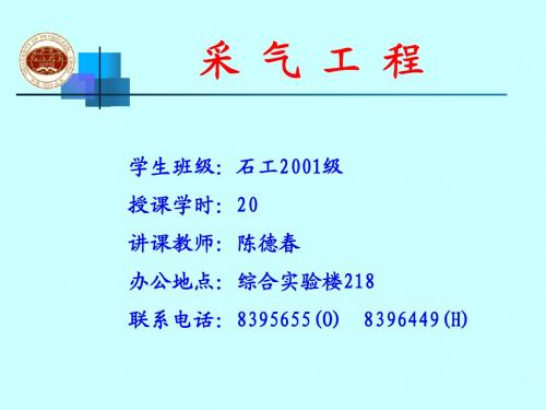 采气工程-绪论