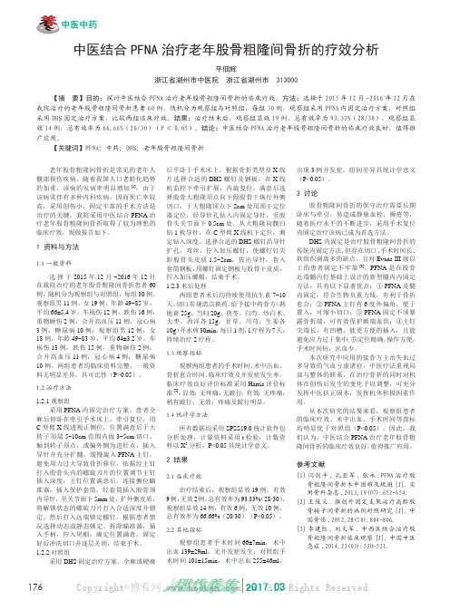 中医结合PFNA治疗老年股骨粗隆间骨折的疗效分析