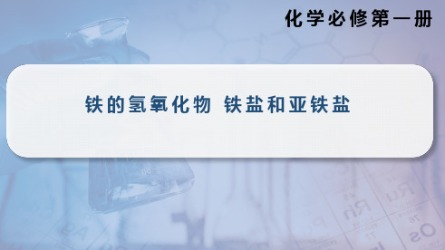  3.1.2铁的氢氧化物 铁盐和亚铁盐  课件高一上学期化学人教版(2019)必修第一册 