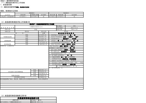 资产评估模拟实训教程-实验八-建筑物评估实验