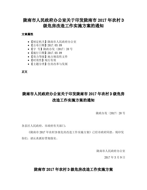 陇南市人民政府办公室关于印发陇南市2017年农村D级危房改造工作实施方案的通知