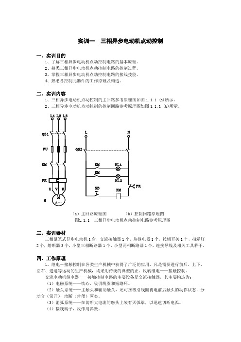 三相异步电动机点动控制实训