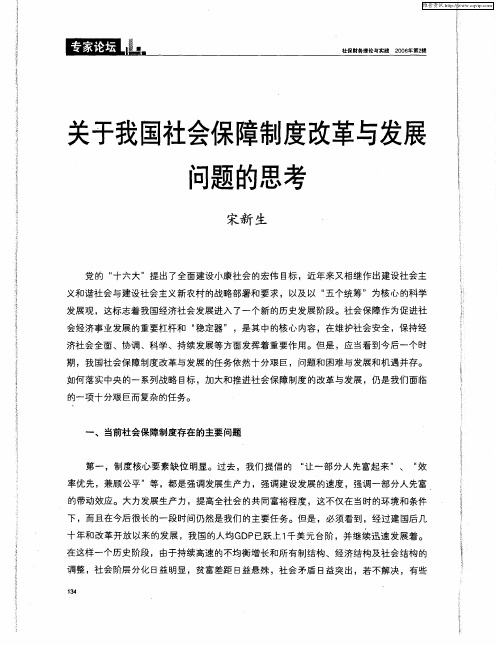 关于我国社会保障制度改革与发展问题的思考