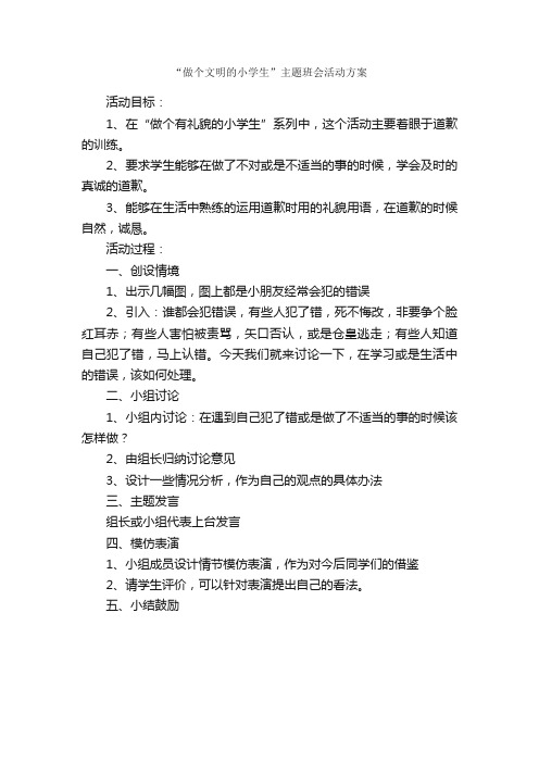 “做个文明的小学生”主题班会活动方案_活动方案_