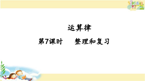 人教版数学四年级下册 运算律 整理和复习