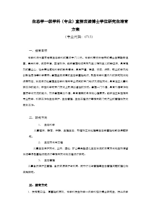 生态学一级学科专业直接攻读博士学位研究生培育方案