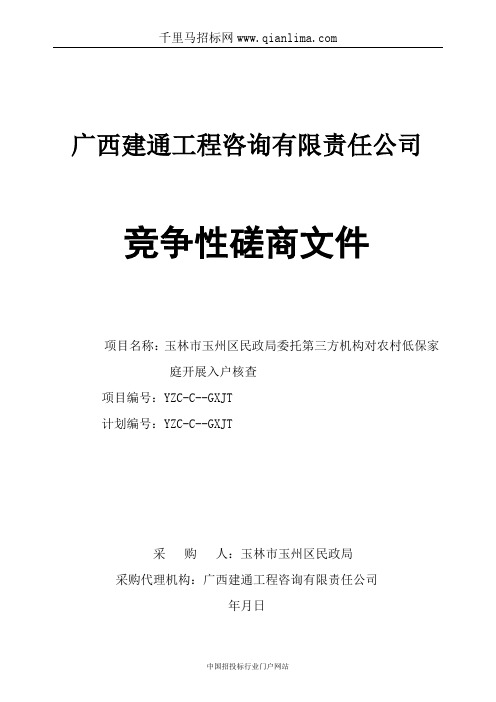 民政局委托第三方机构对农村低保家庭开展入户核查竞争性磋商招投标书范本