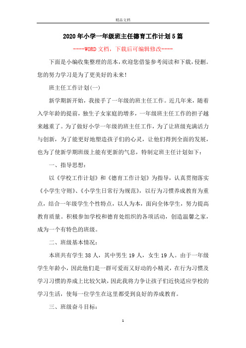 2020年小学一年级班主任德育工作计划5篇