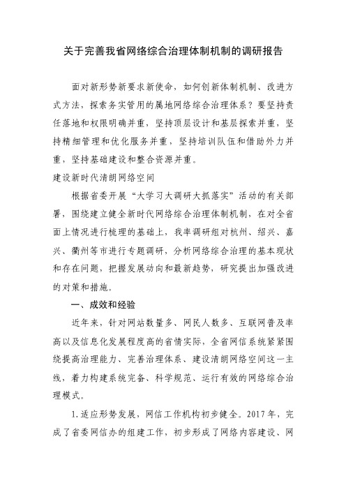 关于完善我省网络综合治理体制机制的调研报告