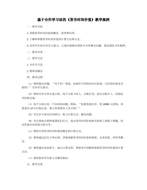 基于合作学习法的《货币时间价值》教学案例