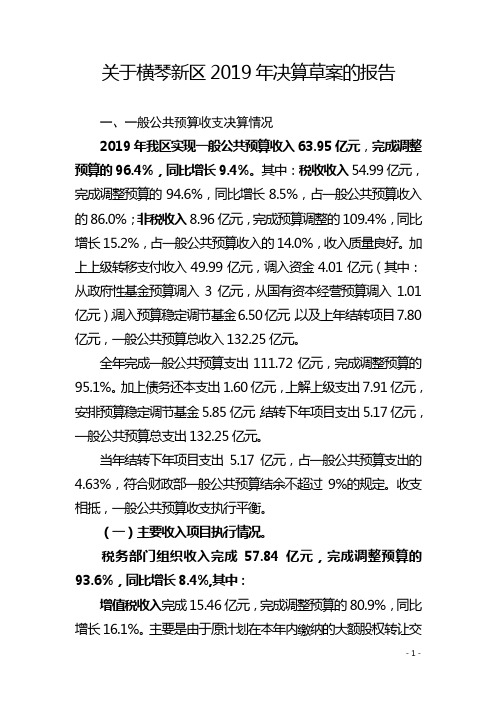 关于横琴新区2019年决算草案的报告