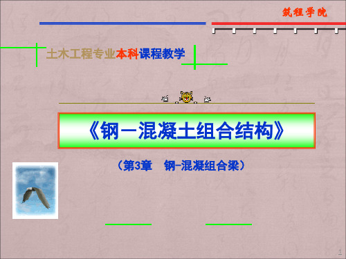 钢混凝土组合梁详解ppt课件