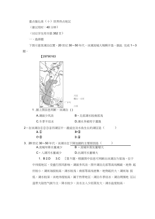 2019版高考地理一轮复习中图版文档:重点强化练10世界热点地区含答案
