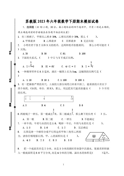 苏教版2023年六年级数学下册期末模拟试卷