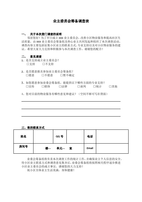 业主委员会筹备调查表