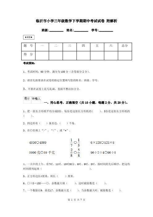 临沂市小学三年级数学下学期期中考试试卷 附解析