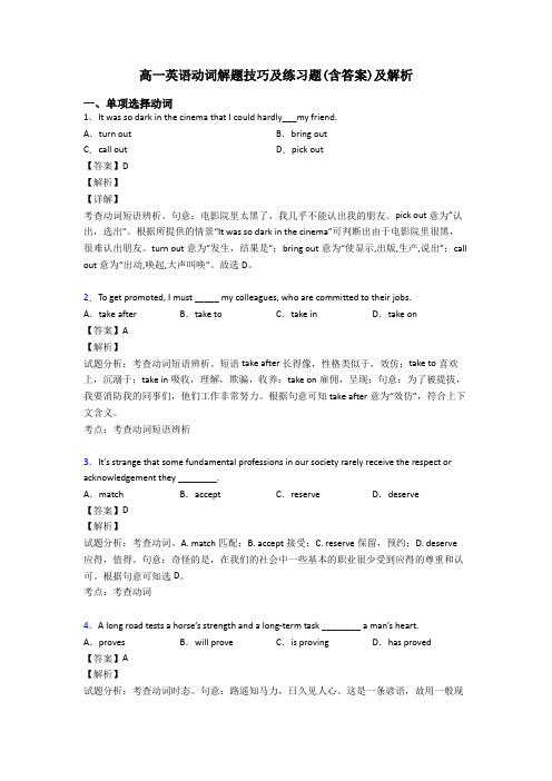 高一英语动词解题技巧及练习题(含答案)及解析