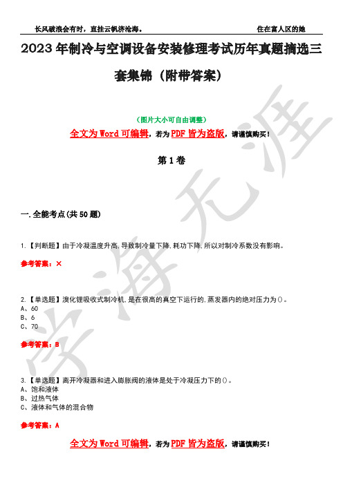 2023年制冷与空调设备安装修理考试历年真题摘选三套集锦(附带答案)卷40