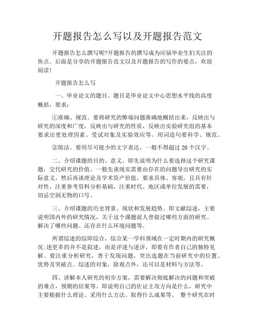 开题报告怎么写以及开题报告范文