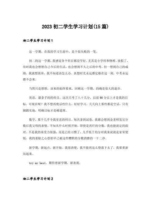 2023初二学生学习计划(15篇)