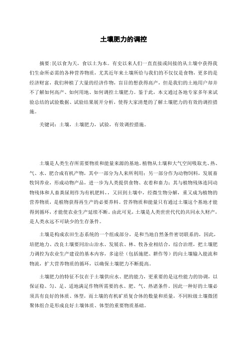 土壤肥力的调控