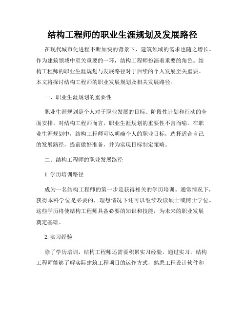 结构工程师的职业生涯规划及发展路径