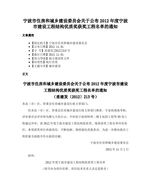 宁波市住房和城乡建设委员会关于公布2012年度宁波市建设工程结构优质奖获奖工程名单的通知