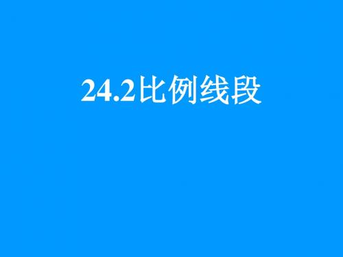 上海教育版数学九年级上册24.2《比例线段》ppt课件1