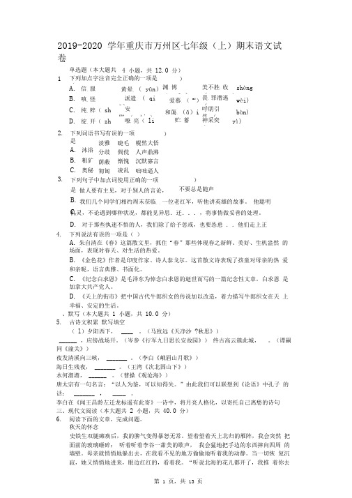 2019-2020学年重庆市万州区七年级(上)期末语文试卷