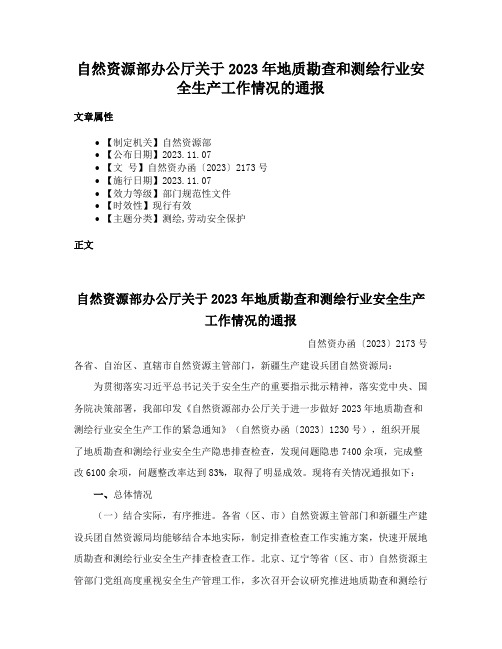 自然资源部办公厅关于2023年地质勘查和测绘行业安全生产工作情况的通报