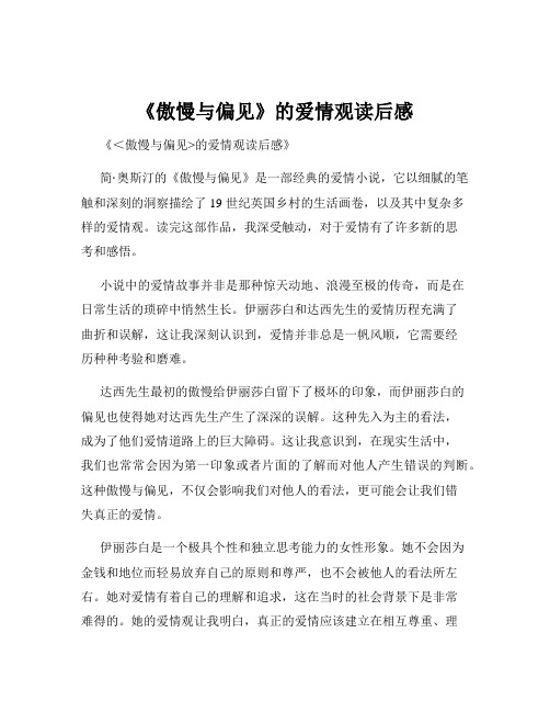 《傲慢与偏见》的爱情观读后感