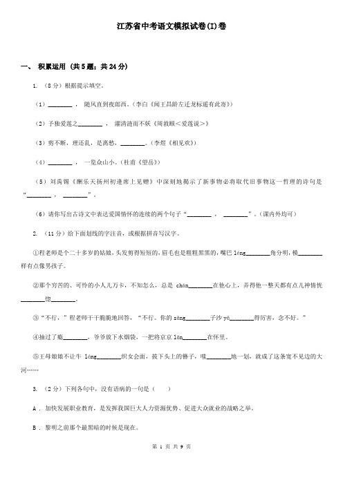 江苏省中考语文模拟试卷(I)卷