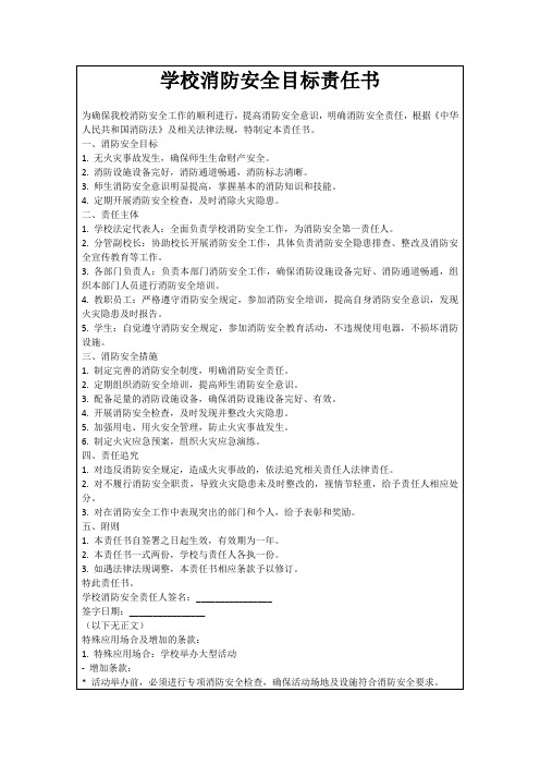 学校消防安全目标责任书