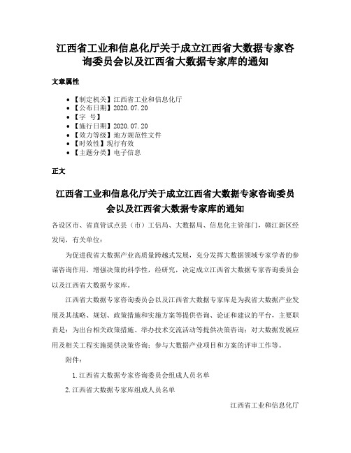 江西省工业和信息化厅关于成立江西省大数据专家咨询委员会以及江西省大数据专家库的通知