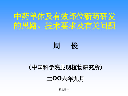 中药单体及有效部位新药研发的思路