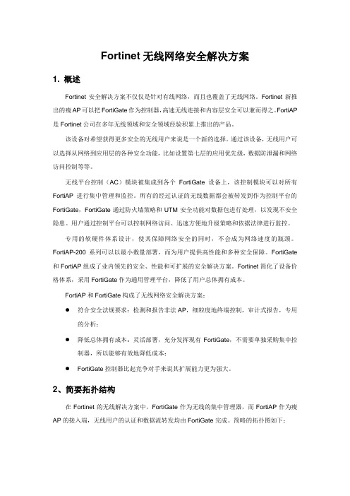 Fortinet安全解决方案无线安全网络