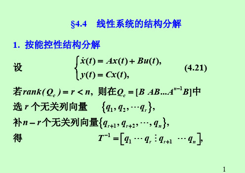 §44 线性系统的结构分解