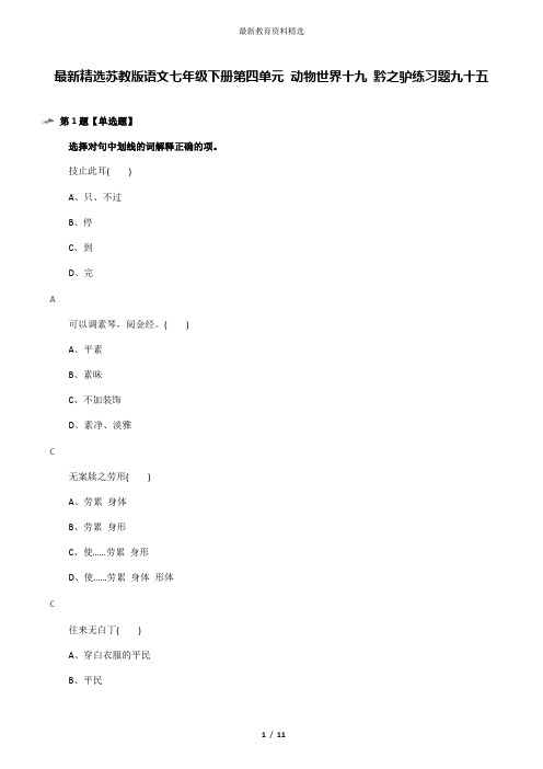最新精选苏教版语文七年级下册第四单元 动物世界十九 黔之驴练习题九十五