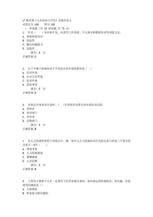 东大17秋学期《人员培训与开发》在线作业2满分答案