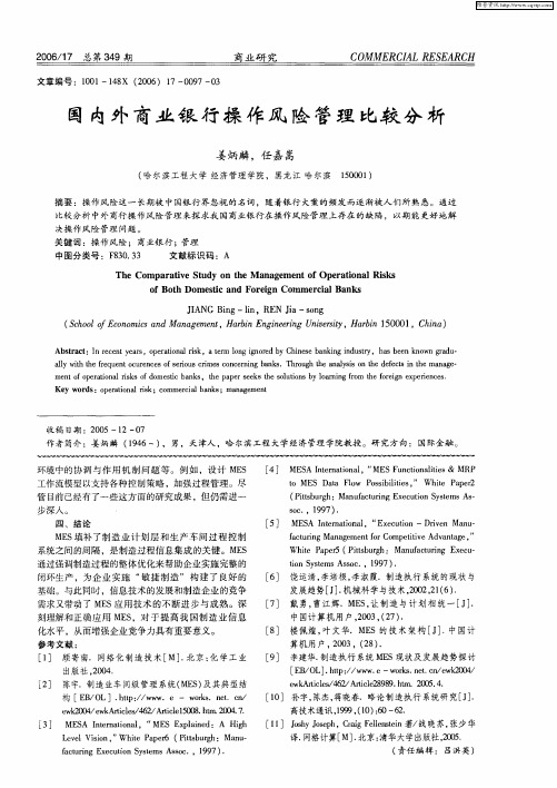 国内外商业银行操作风险管理比较分析