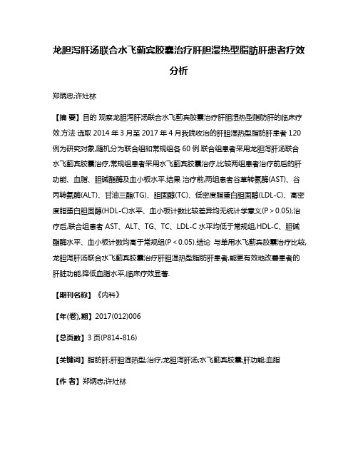 龙胆泻肝汤联合水飞蓟宾胶囊治疗肝胆湿热型脂肪肝患者疗效分析