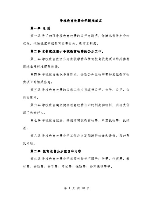 学校教育收费公示制度范文（三篇）