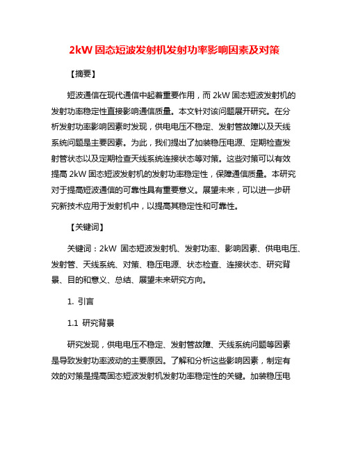 2kW固态短波发射机发射功率影响因素及对策