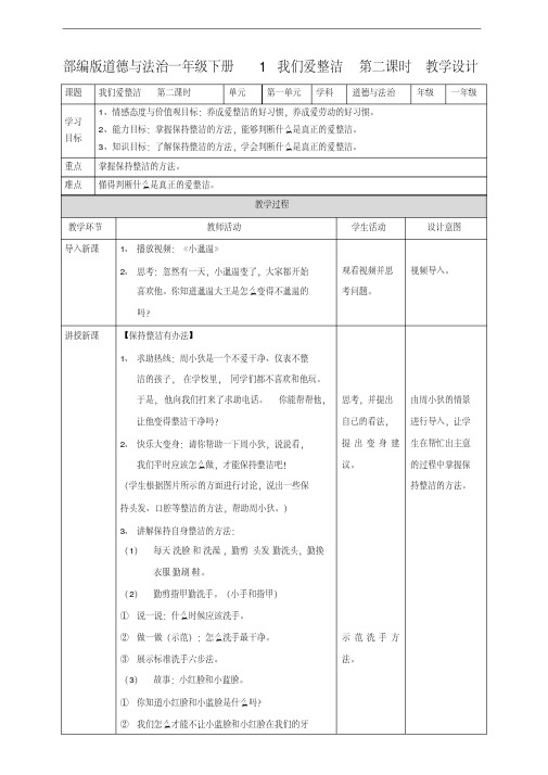 部编人教版一年级道德与法治下册《1我们爱整洁》(第二课时)教案